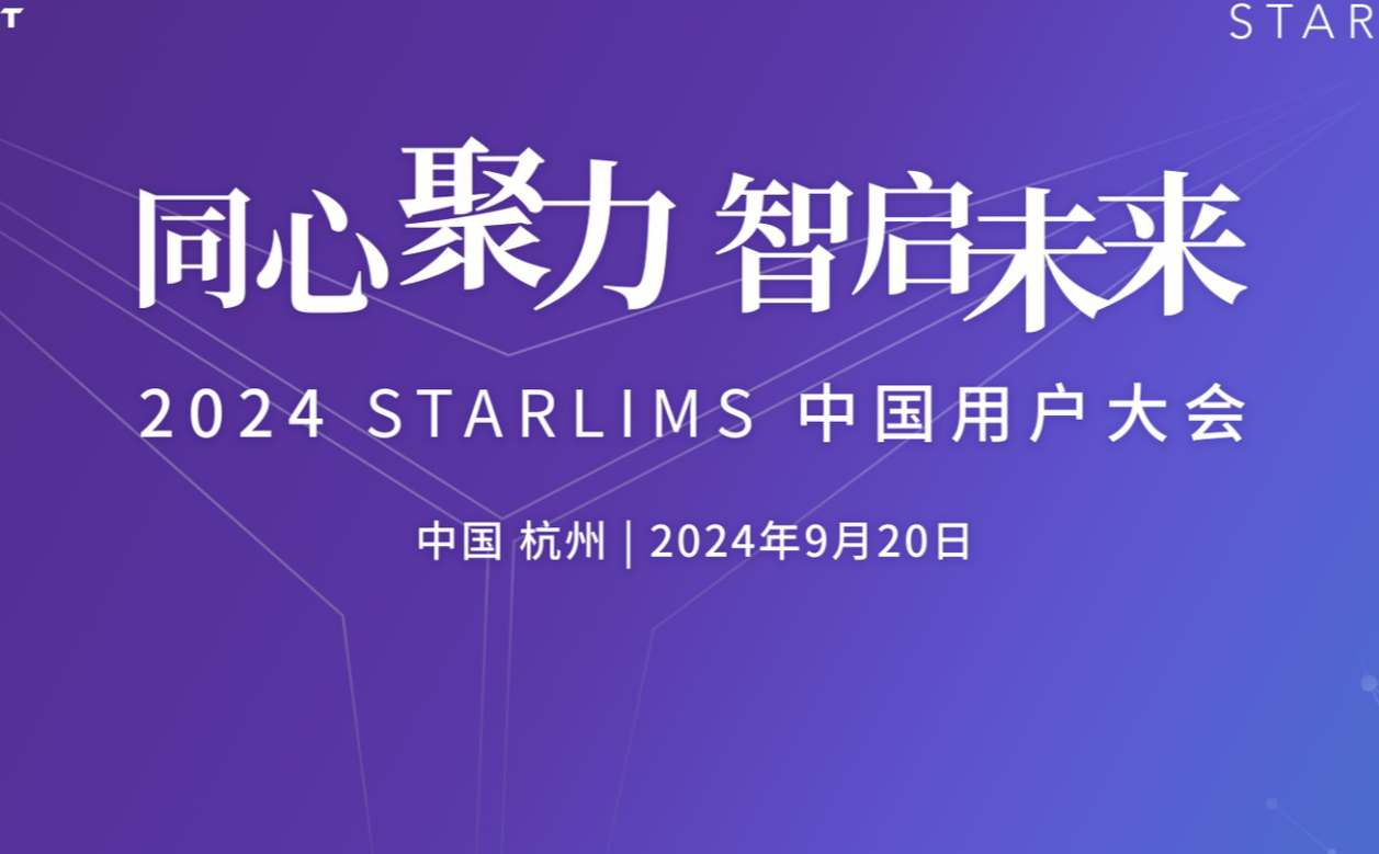 賦能測驗考試室數智化轉型 思諾維特2024 STARLIMS中國用戶大會美滿召開